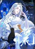没有心跳的我其实也很慌 瓜子猫