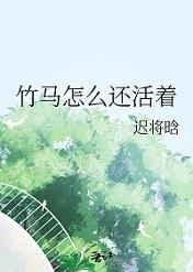 竹马怎么还活着全文免费阅读