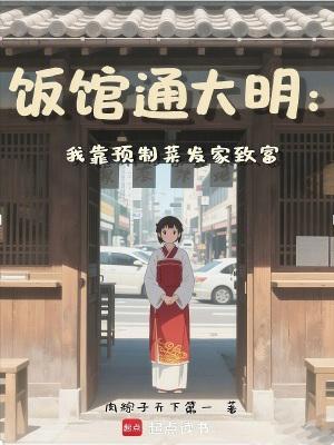 饭馆通大明我靠预制菜发家致富