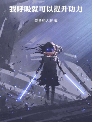我呼吸就能变强
