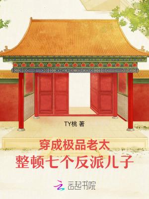 穿成极品老太太之后只想当咸鱼