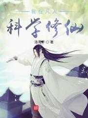 我在凡人科学修仙女主有哪些
