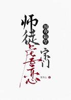 围观隔壁宗门师徒虐恋最新章节