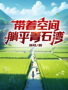 带着空间去穿越免费阅读