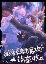 纯魔魅神