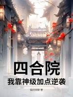 四合院我棒梗开局