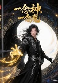 一念神魔原型