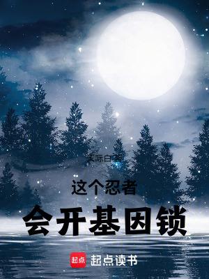 这个忍者会开基因锁大结局是什么