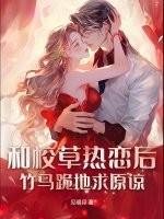和校草是青梅竹马的