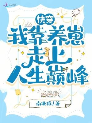 快穿我靠养崽走上人生巅峰