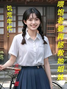 饥荒年代喂饱老婆再拯救她姐妹_火系