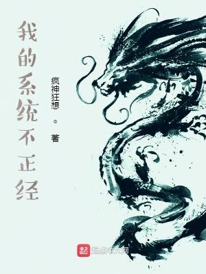 我的系统不正经百年树仁