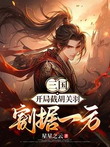 割据一方 第388章