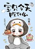 宝贝今天吃什么by