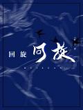 回旋运动是什么意思