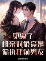 相亲对象是个妖