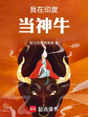 我在印度当神牛大结局是什么