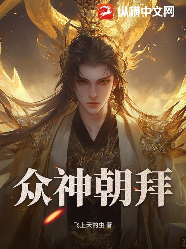 众神朝拜的出处和背景故事