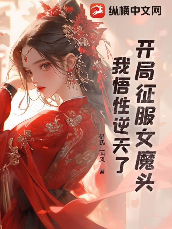 我悟性逆天了免费阅读