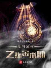 哈利波特之炼金术师女主