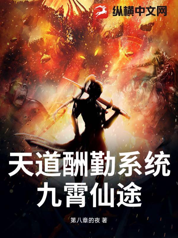 第一章天道酬勤系统
