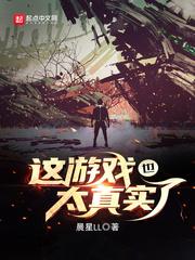 这游戏也太真实了番外篇