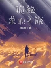 诡秘求职之旅免费