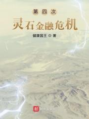 第四次灵石金融危机为什么断更了