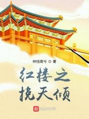 王熙凤菊花门初迎来客