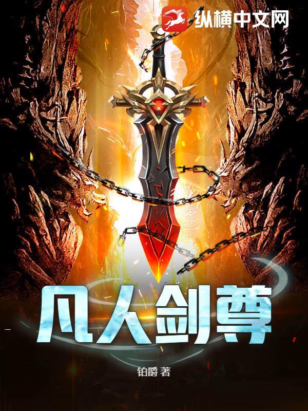 凡人修仙传剑阵