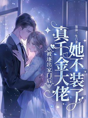 逐出家门后她被团宠成顶级豪门