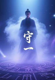 守一座城下一句是什么