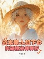 资本家小姐的生活