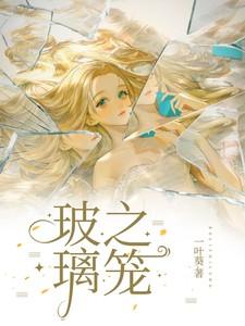 玻璃之笼女主最后跟谁在一起了