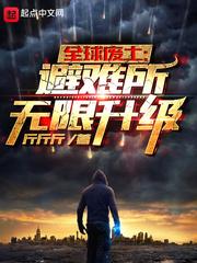 全球废土避难所无限升级txt百度