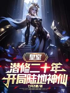 皇室潜修二十年开局陆地神仙视频