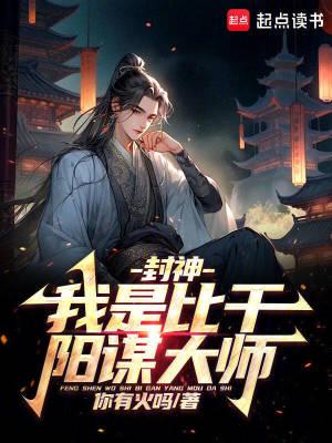 封神我是比干阳谋大师