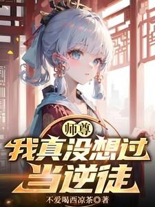 我真没想过当逆徒笔趣阁