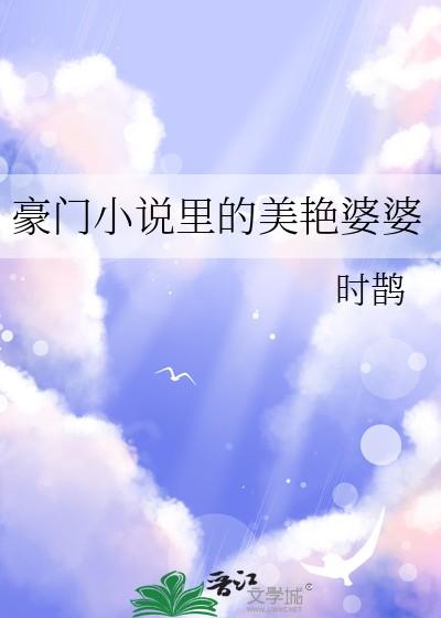豪门里的美艳婆婆