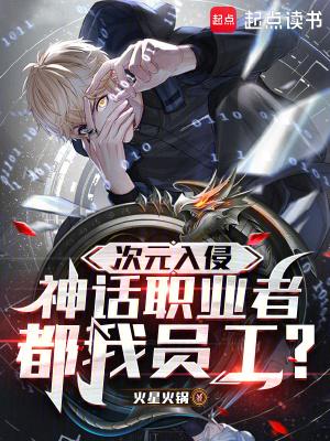 次元入侵神话职业者都我员工无错