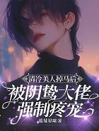 清冷美人的神奇走位
