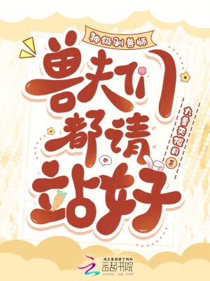 神级驯宠师