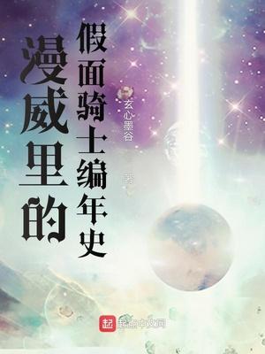漫威里的假面骑士编年史 第23章