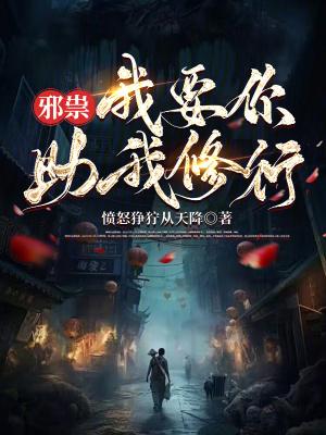 邪祟我要你助我修行TXT免费