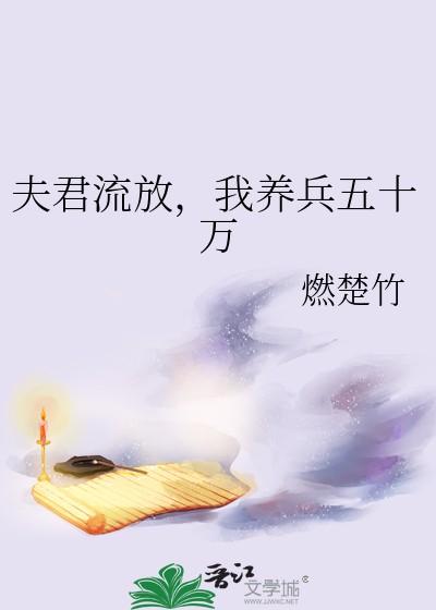 我养兵五十万楚鸾