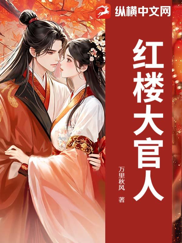 红楼大官人万里秋风