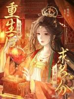 重生后另择良婿王爷红眼求名分免费阅读