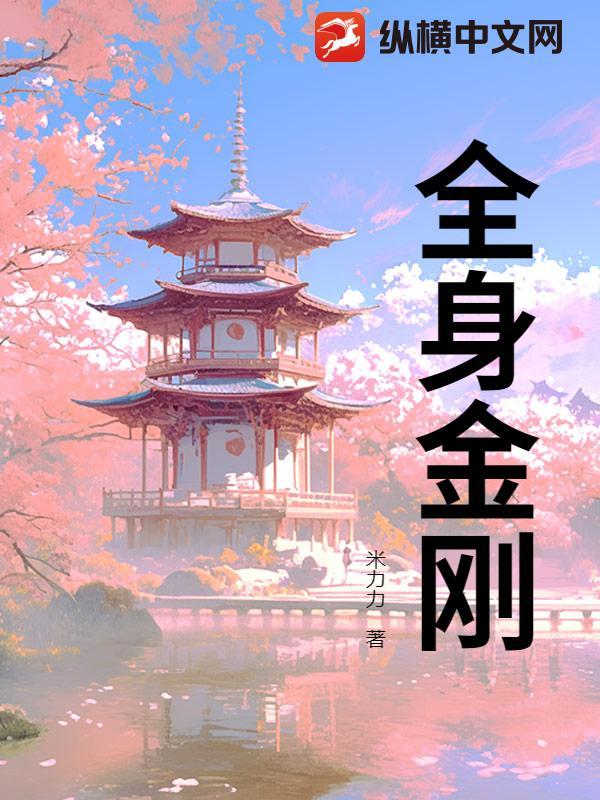 全身金刚笔趣阁