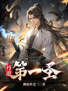 丹道第一圣短剧免费观看