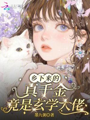 乡下来的真千金竟是玄学大佬
